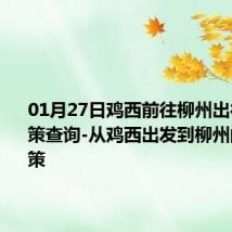 01月27日鸡西前往柳州出行防疫政策查询-从鸡西出发到柳州的防疫政策