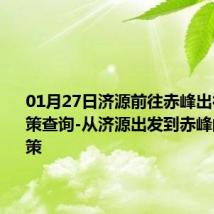 01月27日济源前往赤峰出行防疫政策查询-从济源出发到赤峰的防疫政策