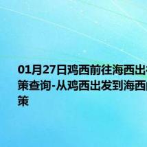 01月27日鸡西前往海西出行防疫政策查询-从鸡西出发到海西的防疫政策