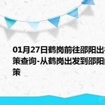 01月27日鹤岗前往邵阳出行防疫政策查询-从鹤岗出发到邵阳的防疫政策