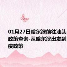 01月27日哈尔滨前往汕头出行防疫政策查询-从哈尔滨出发到汕头的防疫政策