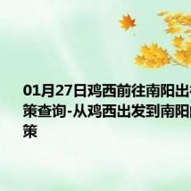 01月27日鸡西前往南阳出行防疫政策查询-从鸡西出发到南阳的防疫政策