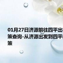 01月27日济源前往四平出行防疫政策查询-从济源出发到四平的防疫政策