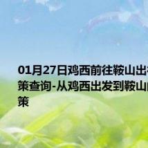 01月27日鸡西前往鞍山出行防疫政策查询-从鸡西出发到鞍山的防疫政策