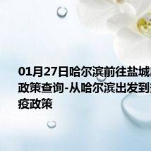 01月27日哈尔滨前往盐城出行防疫政策查询-从哈尔滨出发到盐城的防疫政策