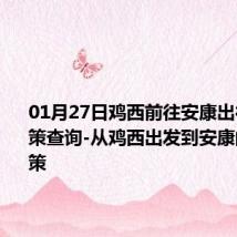 01月27日鸡西前往安康出行防疫政策查询-从鸡西出发到安康的防疫政策