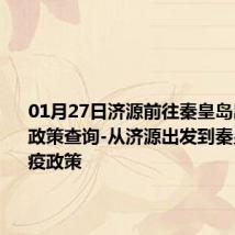 01月27日济源前往秦皇岛出行防疫政策查询-从济源出发到秦皇岛的防疫政策