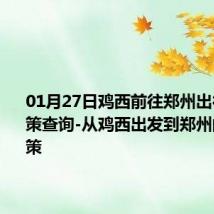 01月27日鸡西前往郑州出行防疫政策查询-从鸡西出发到郑州的防疫政策