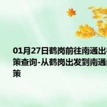 01月27日鹤岗前往南通出行防疫政策查询-从鹤岗出发到南通的防疫政策