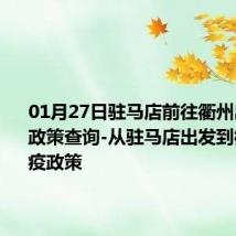 01月27日驻马店前往衢州出行防疫政策查询-从驻马店出发到衢州的防疫政策