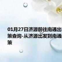 01月27日济源前往南通出行防疫政策查询-从济源出发到南通的防疫政策