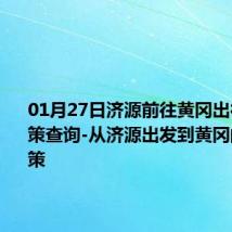 01月27日济源前往黄冈出行防疫政策查询-从济源出发到黄冈的防疫政策