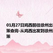 01月27日鸡西前往徐州出行防疫政策查询-从鸡西出发到徐州的防疫政策