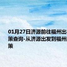 01月27日济源前往福州出行防疫政策查询-从济源出发到福州的防疫政策