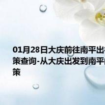 01月28日大庆前往南平出行防疫政策查询-从大庆出发到南平的防疫政策