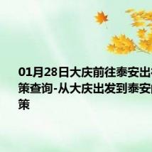 01月28日大庆前往泰安出行防疫政策查询-从大庆出发到泰安的防疫政策