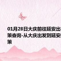 01月28日大庆前往延安出行防疫政策查询-从大庆出发到延安的防疫政策