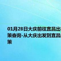 01月28日大庆前往宜昌出行防疫政策查询-从大庆出发到宜昌的防疫政策