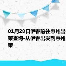 01月28日伊春前往惠州出行防疫政策查询-从伊春出发到惠州的防疫政策