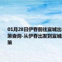 01月28日伊春前往宣城出行防疫政策查询-从伊春出发到宣城的防疫政策