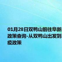 01月28日双鸭山前往阜新出行防疫政策查询-从双鸭山出发到阜新的防疫政策