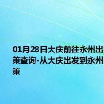 01月28日大庆前往永州出行防疫政策查询-从大庆出发到永州的防疫政策