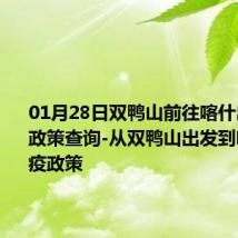 01月28日双鸭山前往喀什出行防疫政策查询-从双鸭山出发到喀什的防疫政策