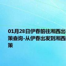 01月28日伊春前往湘西出行防疫政策查询-从伊春出发到湘西的防疫政策