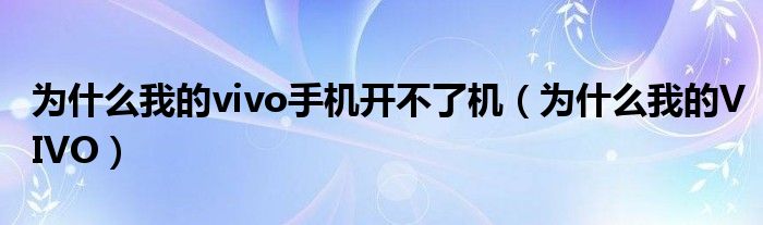 为什么我的vivo手机打不开(为什么我的VIVO)