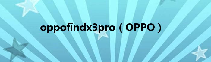 oppofindx3pro(OPPO)