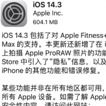 苹果正式向全球用户推送iOS14.3系统更新新正式版