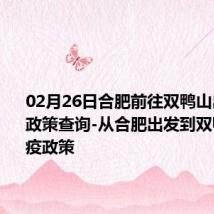 02月26日合肥前往双鸭山出行防疫政策查询-从合肥出发到双鸭山的防疫政策