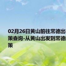 02月26日黄山前往常德出行防疫政策查询-从黄山出发到常德的防疫政策
