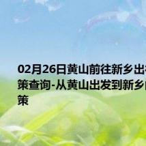 02月26日黄山前往新乡出行防疫政策查询-从黄山出发到新乡的防疫政策