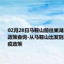 02月28日马鞍山前往巢湖出行防疫政策查询-从马鞍山出发到巢湖的防疫政策