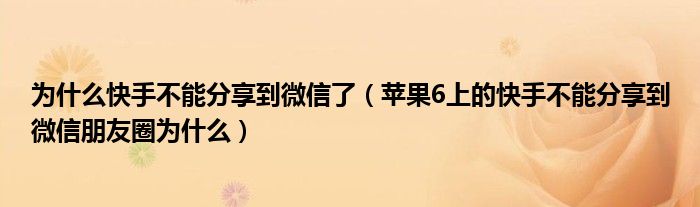 为什么Aauto更快不能分享到微信(为什么苹果6上的Aauto更快不能分享到微信朋友圈)