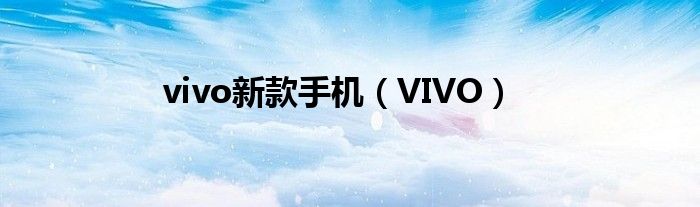 vivo新手机(VIVO)