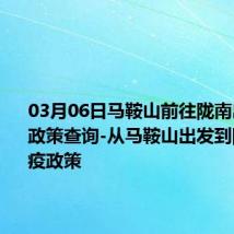 03月06日马鞍山前往陇南出行防疫政策查询-从马鞍山出发到陇南的防疫政策