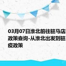 03月07日淮北前往驻马店出行防疫政策查询-从淮北出发到驻马店的防疫政策