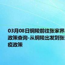 03月08日铜陵前往张家界出行防疫政策查询-从铜陵出发到张家界的防疫政策