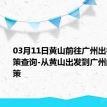 03月11日黄山前往广州出行防疫政策查询-从黄山出发到广州的防疫政策