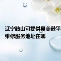辽宁鞍山可提供易美逊平板电视维修服务地址在哪
