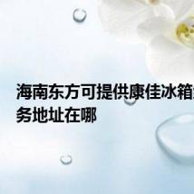 海南东方可提供康佳冰箱维修服务地址在哪