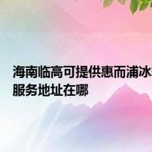 海南临高可提供惠而浦冰箱维修服务地址在哪