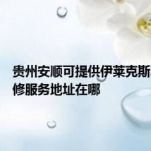 贵州安顺可提供伊莱克斯冰箱维修服务地址在哪