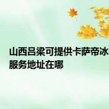 山西吕梁可提供卡萨帝冰箱维修服务地址在哪
