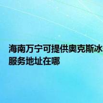 海南万宁可提供奥克斯冰箱维修服务地址在哪