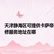 天津静海区可提供卡萨帝冰箱维修服务地址在哪