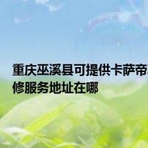 重庆巫溪县可提供卡萨帝冰箱维修服务地址在哪