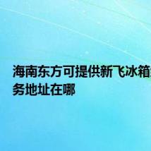 海南东方可提供新飞冰箱维修服务地址在哪
